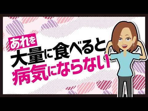 , title : '【LIFEHACK】「♡あれを大量に食べれば病気にならない♡」を世界一分かりやすく要約してみた'