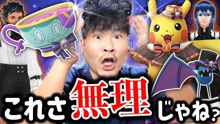 【これは鬼畜…神レア実装確定】無理ゲーレベルか！？ハロウィンイベントパート１が激ヤバすぎる【ポケモンGO】