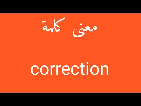 معنى كلمة correction