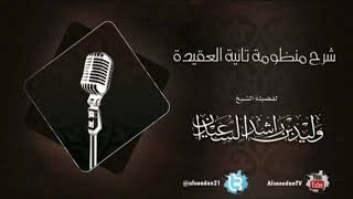 صورة شرح منظومة تائية العقيدة | الدرس الواحد والستون