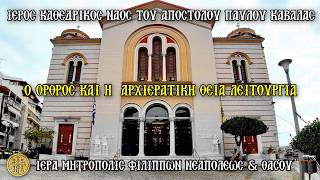 ΚΥΡΙΑΚΗ 12/7/2026 - Ο ΟΡΘΡΟΣ-Η ΘΕΙΑ ΛΕΙΤΟΥΡΓΙΑ - Ι.K.Ν.ΑΓΙΟΥ ΠΑΥΛΟΥ ΚΑΒΑΛΑΣ - 7:30 Π.Μ.