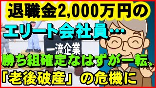 【老後生活】退職金2,000万円のエリート会社員…「勝ち組確定」なはずが一転、「老後破産」の危機に【ユアライフアップガイド】