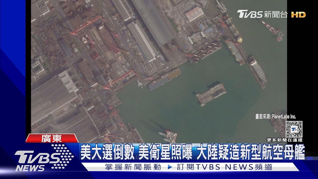 美大選倒數美衛星照曝 大陸疑造新型航空母艦