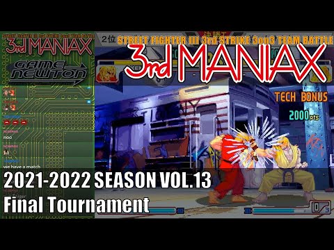 Street Fighter III 3rd Strike 「3rd MANIAX 2021-2022 SEASON Vol.13」決勝トーナメント Final tournament