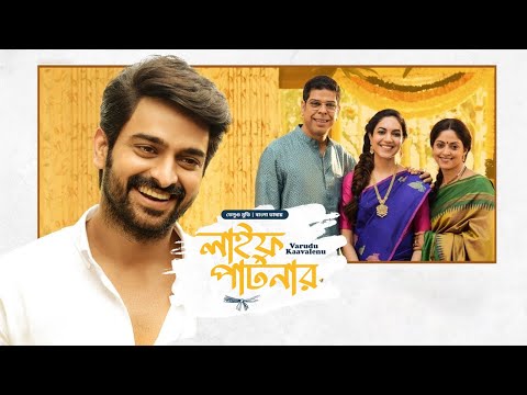 তামিল মুভি বাংলা ডাবিং | Life Partner | Varudu Kaavalenu | New Tamil Movie Bangla Dubbing