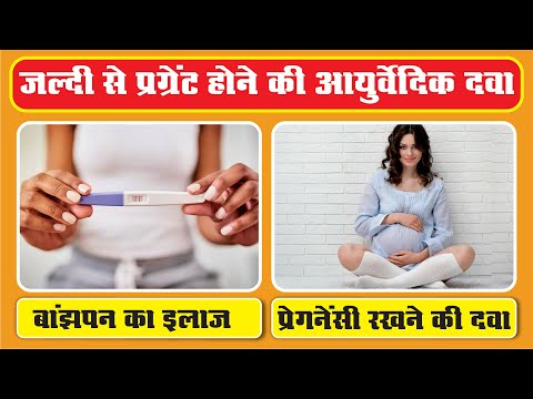 jaldi pregnant hone ke liye kya karen|जल्दी प्रेग्नेंट होने के लिए |How to get pregnant 📞 9411632933