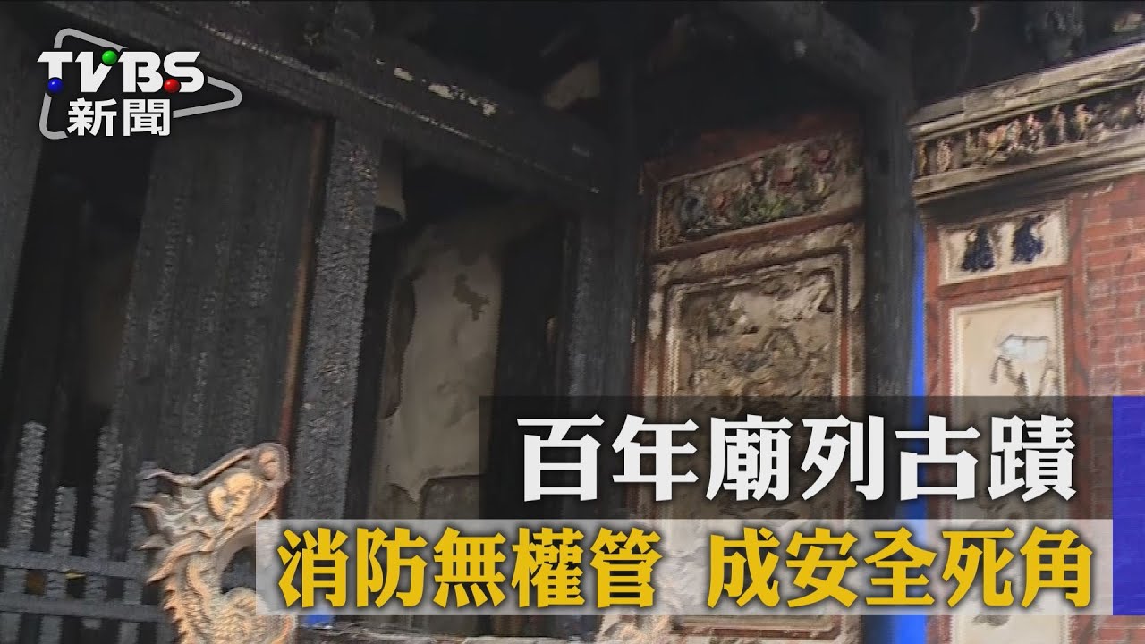 百年廟列古蹟 消防無權管成安全死角