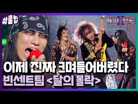 [퀵클립] 이거 완전 크랙샷 단독 콘선트 아닌지;; 빈센트팀 달의 몰락｜슈퍼밴드2ㅣJTBC 210802 방송 외