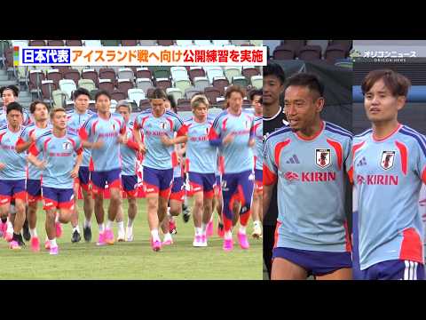久保建英の華麗なシュートに長友佑都はロンドで大盛り上がり? 日本代表が明日のアイスランド戦へ向け公開練習を実施