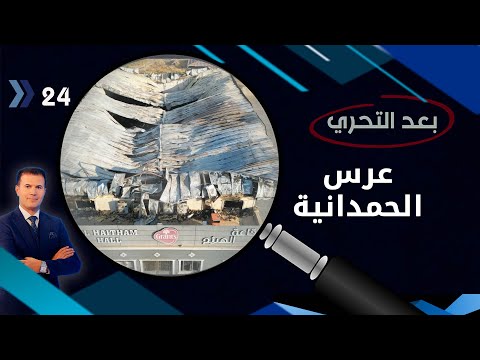 شاهد بالفيديو.. عرس الحمدانية...حكاية موت لنيران تعددت مصادرها -  بعد التحري م٣ -  الحلقة ٢٤