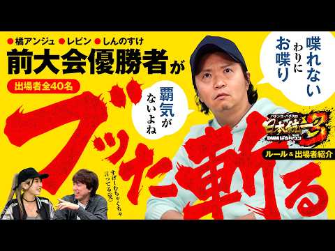 【全40名の出場者を前回優勝者・しんのすけがブッた斬る!?】パチンコ・パチスロ 日本統一 3 ルール&出場者紹介《しんのすけ／レビン／橘アンジュ》★5月収録スタート★