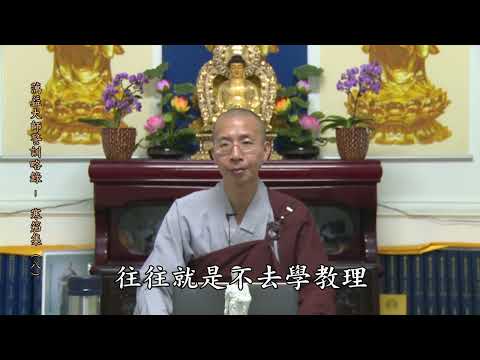 14 18 008 蕅益大師警訓略錄（寒笳集）（全字幕）