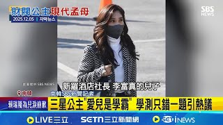 學習迥異富二代! 李富真愛兒成績頂尖未留學  南韓社會&quot;升學至上&quot; 學測難度高.滿分僅5人｜國際關鍵字20251207｜三立iNEWS