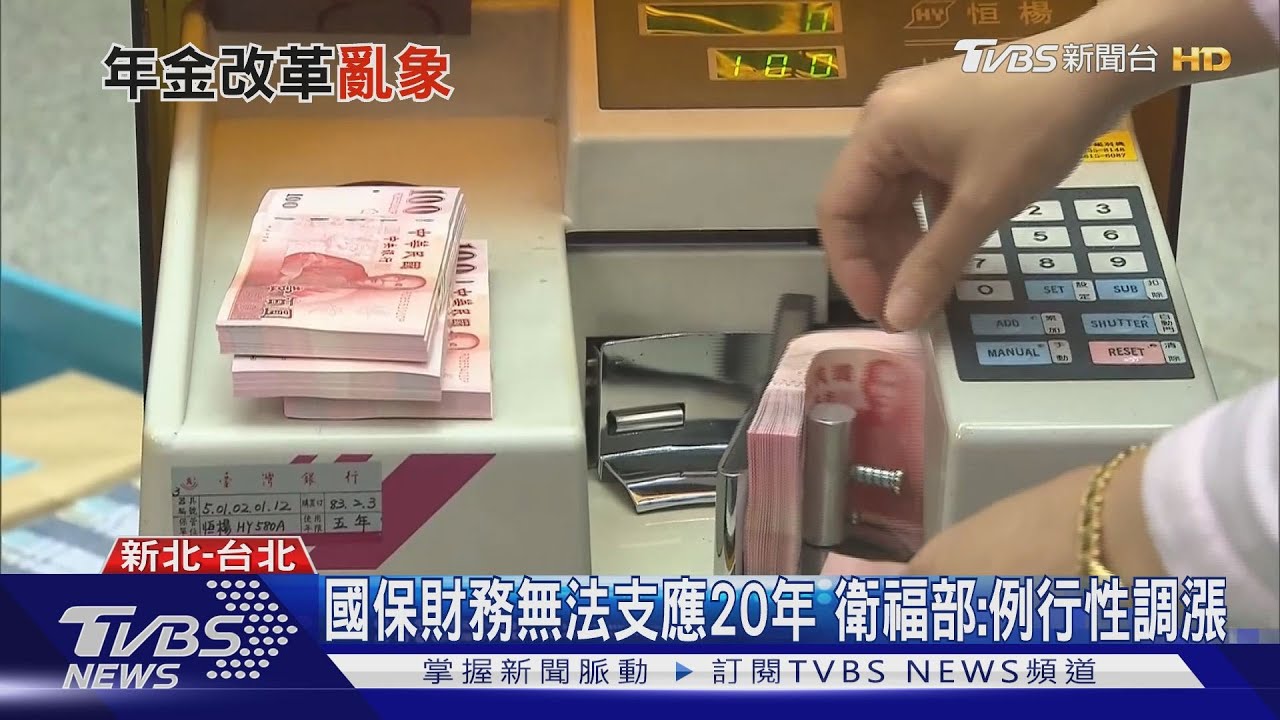 國民年金漲定!每年多660元 學者憂「欠費」惡化