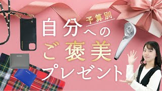 百貨店で選ぶ！【予算別】自分へのご褒美プレゼント🎁