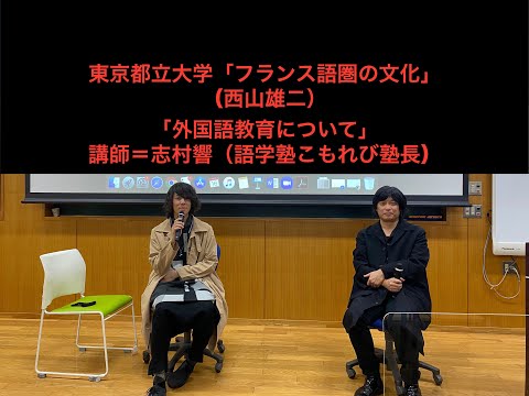 人間社会学科 東京都立大学「フランス語圏の文化」（西山雄二）　2020年11月16日「外国語教育について」講師＝志村響（語学塾こもれび塾長）