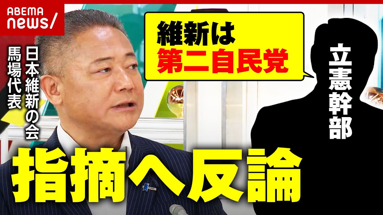 【バトル激化】「あくまで第二自民党」立憲民主の批判に馬場代表が反論「第一、第二自民党の改革合戦が政治を良くする」【日本維新の会】｜ABEMA的ニュースショー thumnail