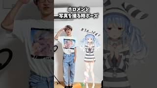 ホロメンと写真を撮る時ポーズPart1 #兎田ぺこら #角巻わため #ホロライブ