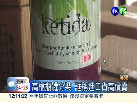 廉價裝高檔! 黑心洗髮精牟暴利