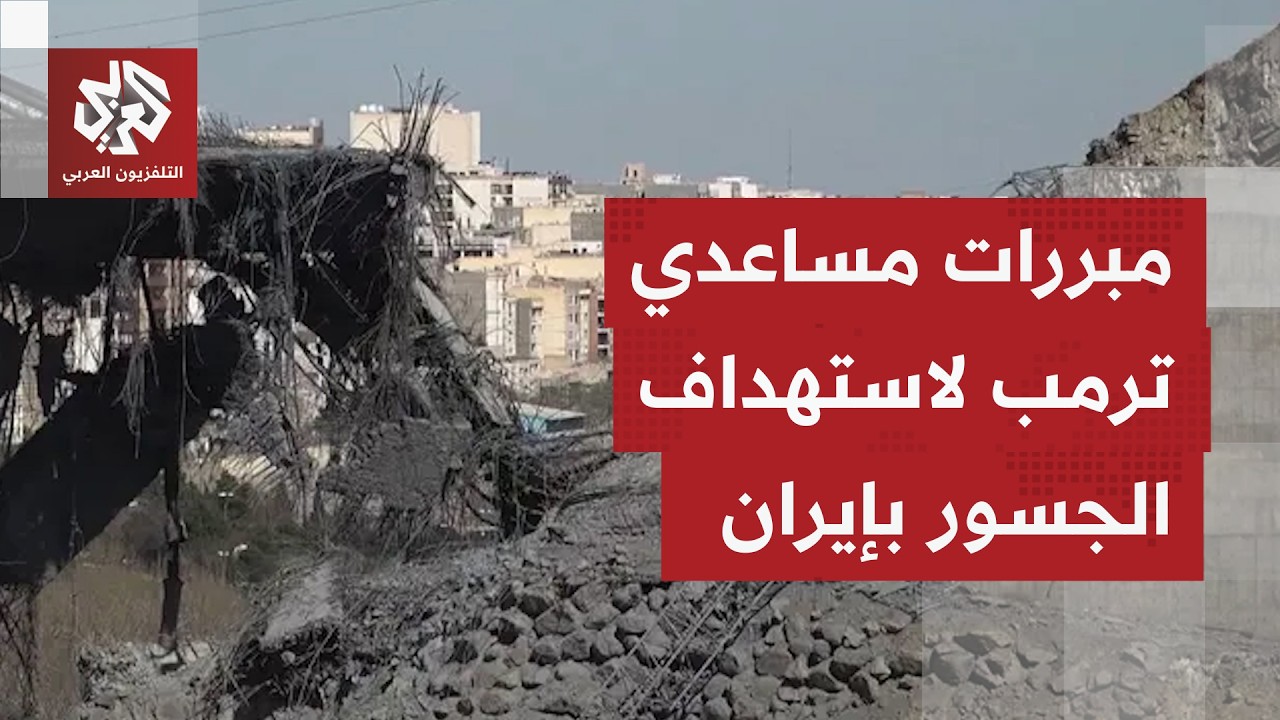 خطة الرئيس الأميركي لتدمير الجسور في إيران.. محاولة أخرى من ترمب لتحقيق صورة ?