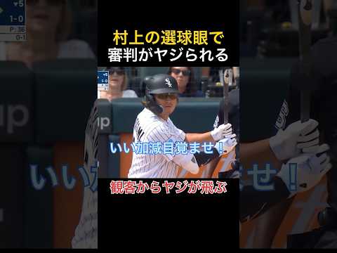 村上の選球眼が良すぎたせいでヤジを受ける審判