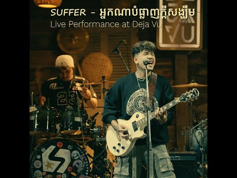 Suffer - ''អ្នកណាបំផ្លាញក្តីសង្ឃឹម'' [Live Performance at Deja Vu]