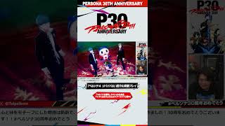 「ペルソナ30周年」スペシャル生放送切り抜き❻『ペルソナ４ リバイバル』実機プレイ②