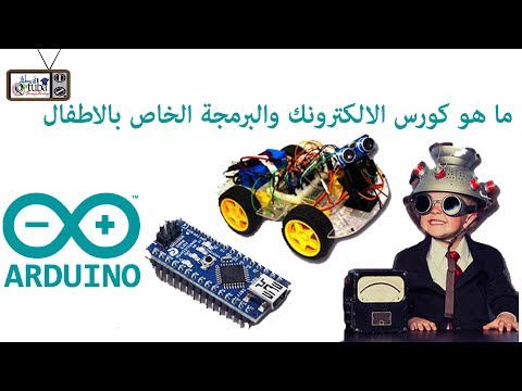 ما هو كورس الالكترونيات والبرمجة الخاص بالاطفال / ما هو الاردوينـــــــــو