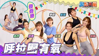 跟著女神動次動！挑戰「呼拉圈有氧」