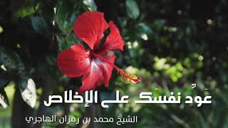 الرياء سوسة الأعمال وقصة طريفة عن الرياء || الشيخ محمد بن رمزان الهاجري حفظه الله image