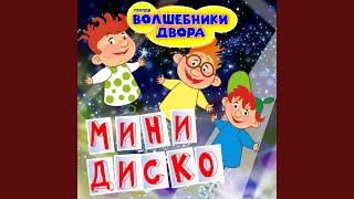 Танец Зебрика [MiniDisco Remix] (Tanets Zebrika [MiniDisco Remix]) Lyrics English Translation