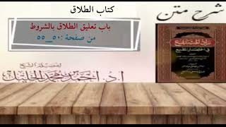 شرح زاد المستقنع | كتاب الطلاق | (باب تعليق الطلاق بالشروط) image