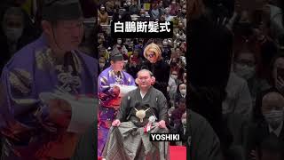 【白鵬断髪式】YOSHIKI編