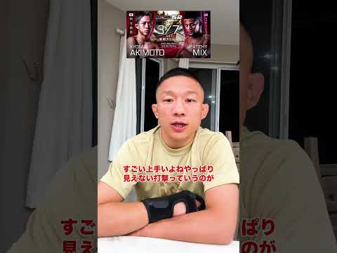 【RIZIN52】秋元選手VSミックス選手を観た堀口恭司の試合感想は？
