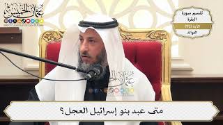 289- متى عبد بنو إسرائيل العجل؟ - عثمان الخميس