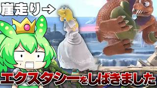 【スマブラSP】エクスタシーに即死コンボ決め、エクスタシーを感じるやすぎんピーチ！？【ずんだもん】