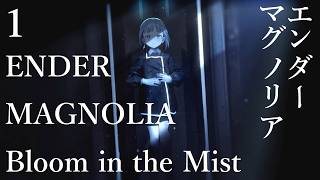 【実況】【荒廃から絆を調律する旅】ENDER MAGNOLIA Bloom in the Mist エンダーマグノリア: ブルームインザミスト #1【ネタバレあり】
