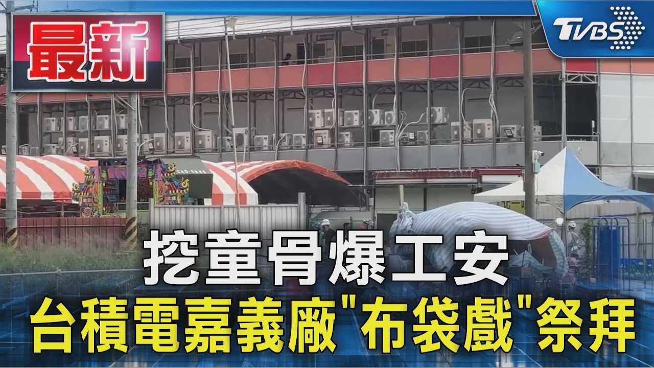 挖童骨爆工安 台積電嘉義廠「布袋戲」祭拜|TVBS新聞 @TVBSNEWS01