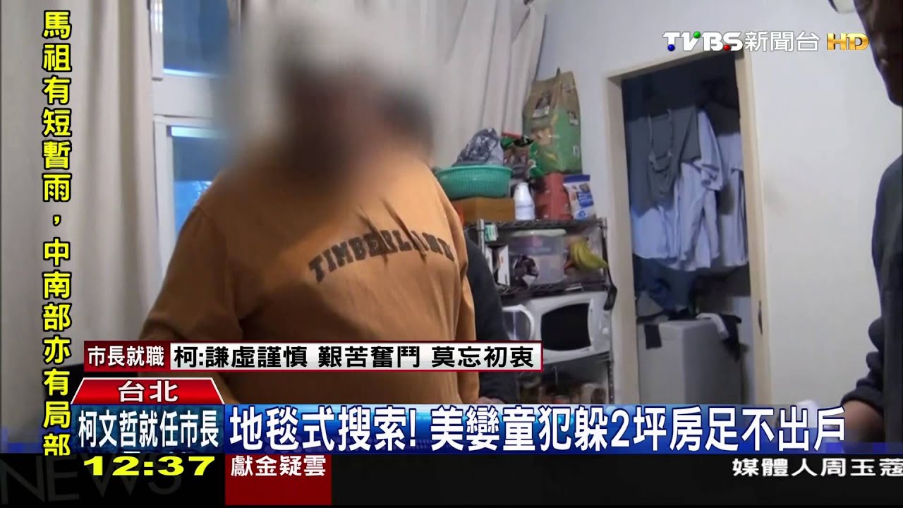 地毯式搜索！　美孌童犯躲2坪房足不出戶