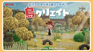 【あつ森 島クリ🌳】古代技術跡が残る自然な島作り🏝#ゲーム実況 #島クリエイト