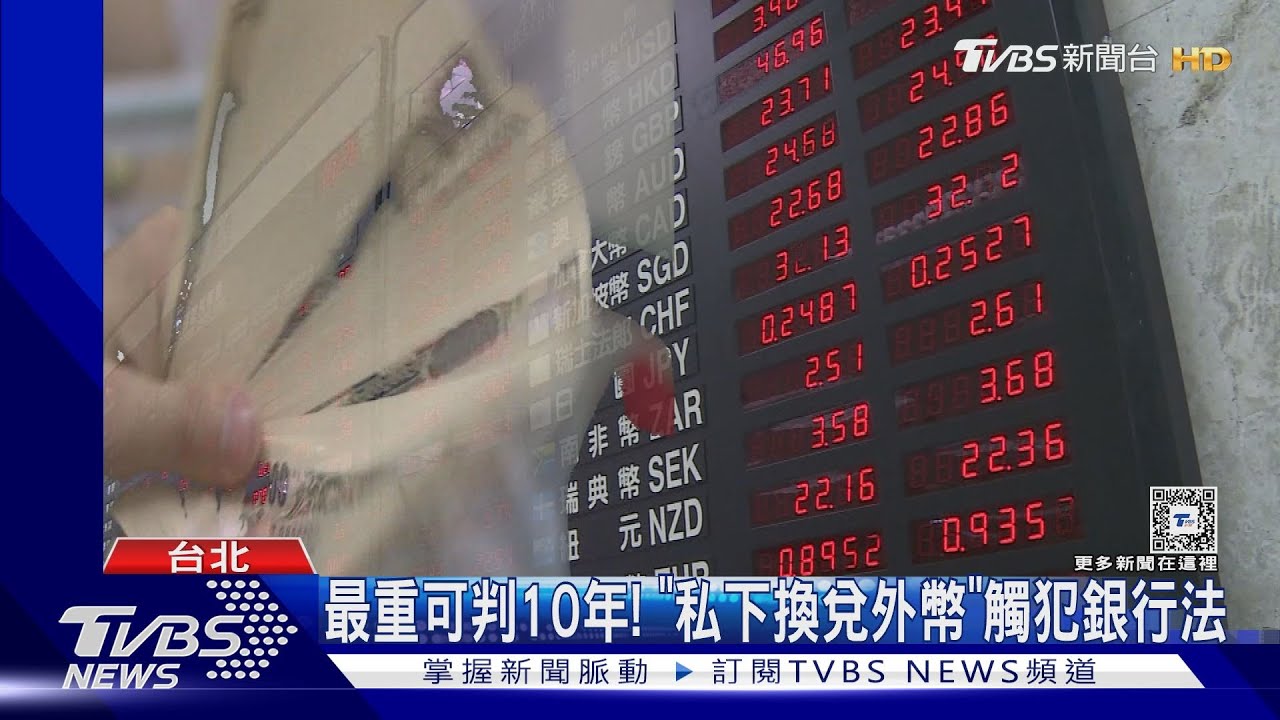 最重可判10年! 「私下換兌外幣」觸犯銀行法
