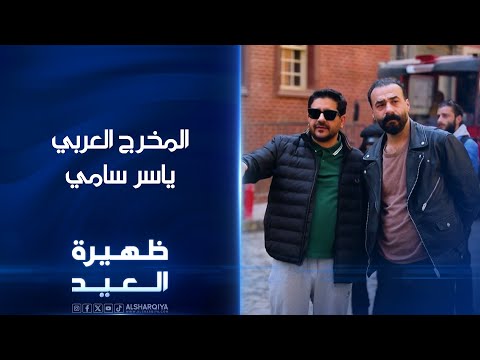 شاهد بالفيديو.. المخرج العربي ياسر سامي | ظهيرة العيد
