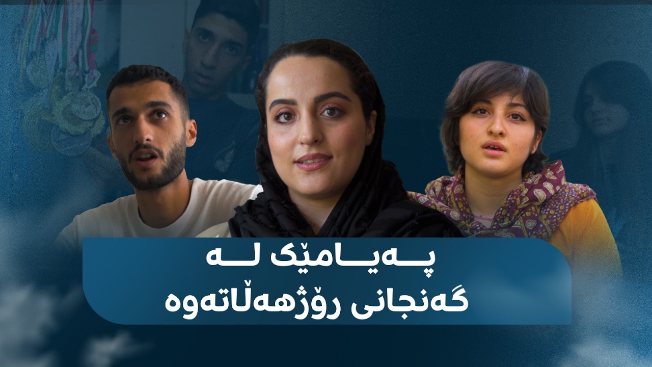 ڤیدیۆ | چەندین گەنجی رۆژهەڵاتی کوردستان بە یەکجاریی گەڕاونەتەوە گوند و پەیامیان هەیە