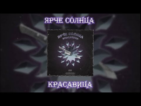 ЯРЧЕ СОЛНЦА — КРАСАВИЦА (lyric video)