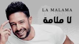 Download lagu Mohamed Hamaki - La Malama -محمد حماقي ـ لا ملامة mp3