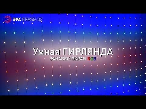 Миниатюра изображения товара Световой занавес ЭРА ERASG-02 / Б0060433