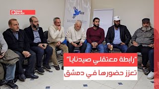 "رابطة معتقلي صيدنايا" تعزز حضورها في دمشق