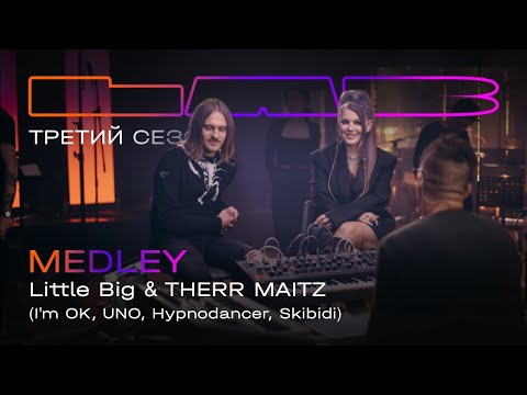 Little Big, Therr Maitz — MEDLEY (I'm OK, UNO, Hypnodancer, Skibidi) / LAB с Антоном Беляевым