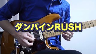 CR聖戦士ダンバインのST曲「闘いの詩」をギターで弾いてみた