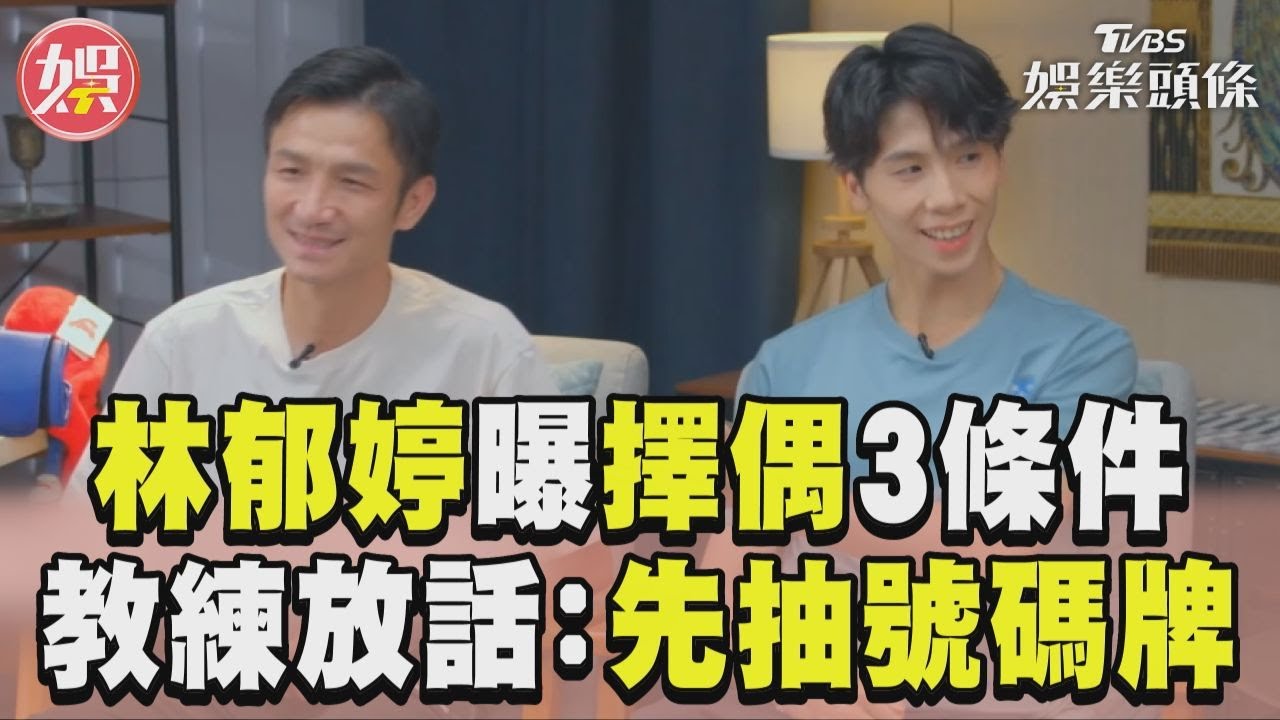 影音／林郁婷曝理想型「3大條件」！　教練放話要面試：先抽號碼牌